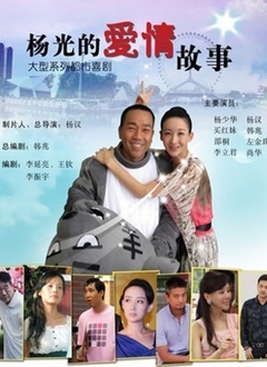 杨光的爱情故事 第01集