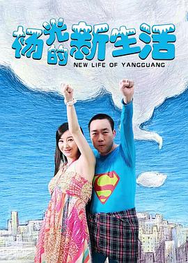 杨光的快乐生活7 第01集