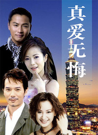 真爱无悔 第01集