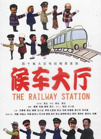 候车室的故事 第01集