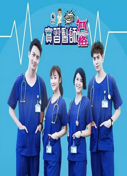 实习医师斗格 第01集