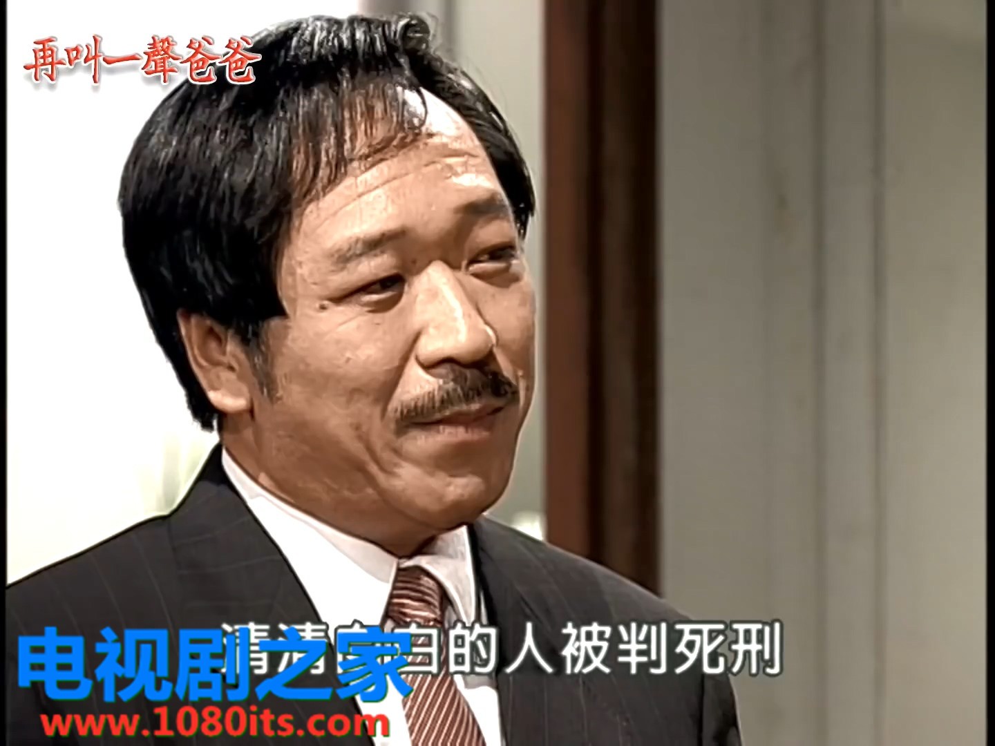 再叫一声爸爸 第08集