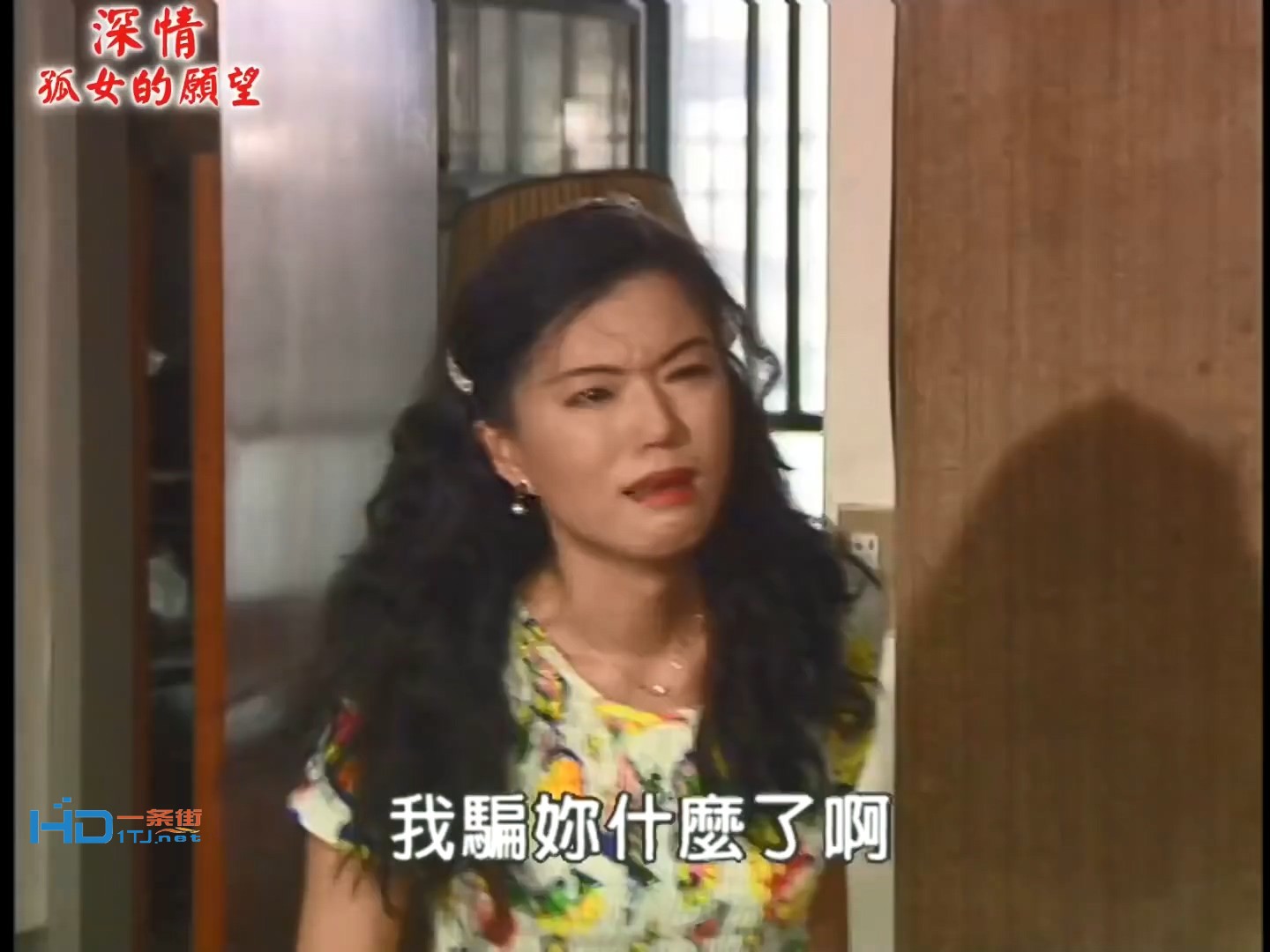 深情孤女的愿望 第01集