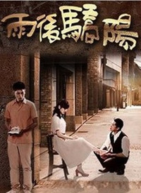 雨后骄阳 第01集