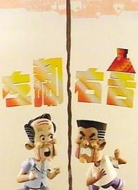 左邻右舍 第01集