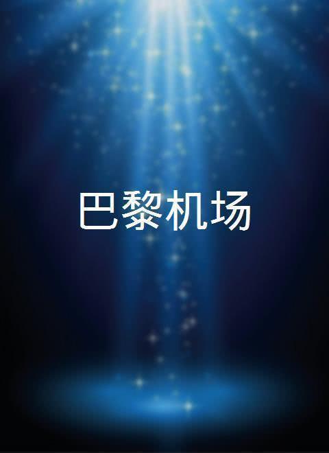 巴黎机场 第01集