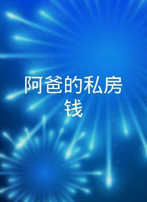 阿爸的私房钱 第01集