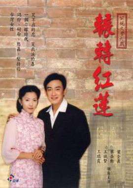 辗转红莲 第01集