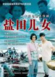盐田儿女 第01集