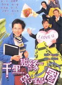 千里姻缘兜错圈 第01集