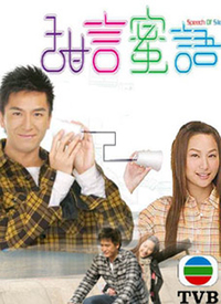 甜言蜜语 第01集