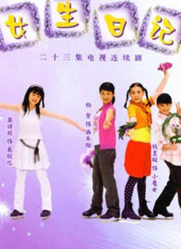 女生日记 第01集