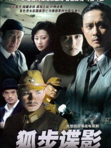 狐步谍影 第02集