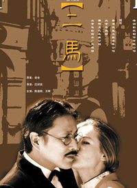 二马 第01集