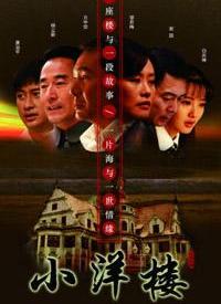 小洋楼 第01集