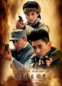 向着炮火前进 第02集