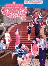 开心公寓 第01集