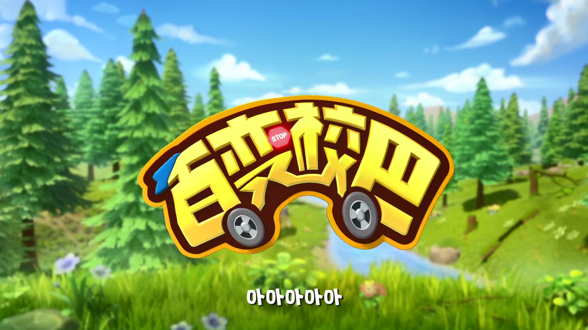 百变校巴 第七季 第01集