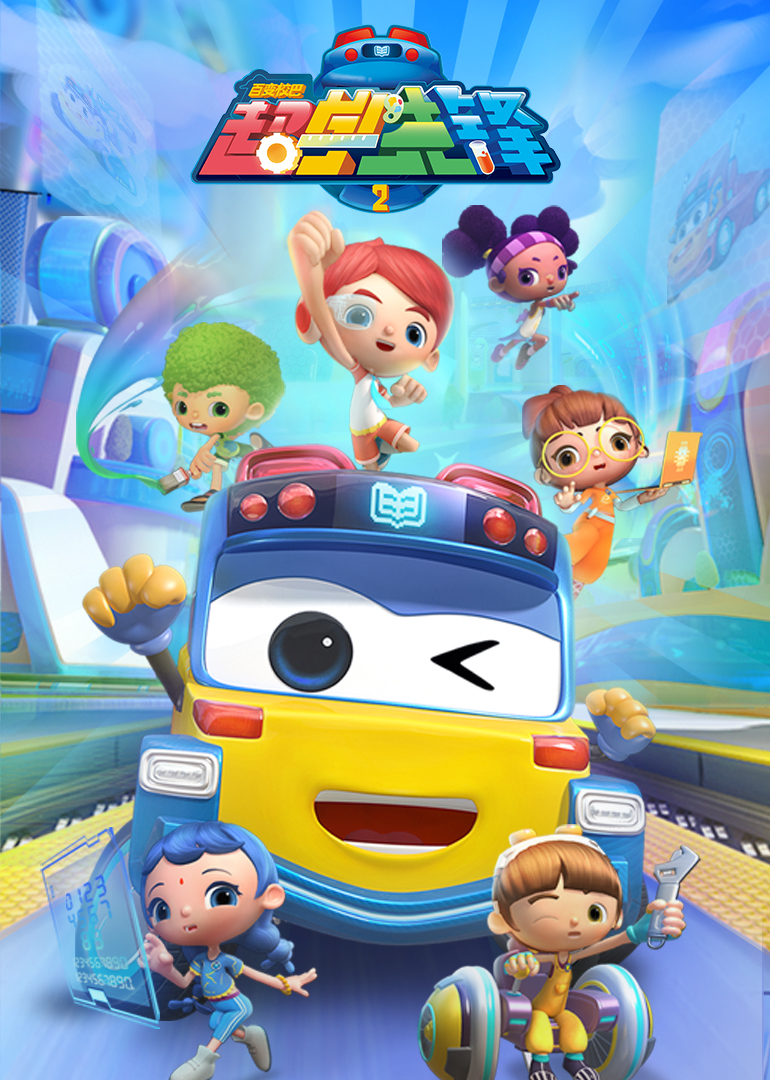 百变校巴之超学先锋全集 第01集