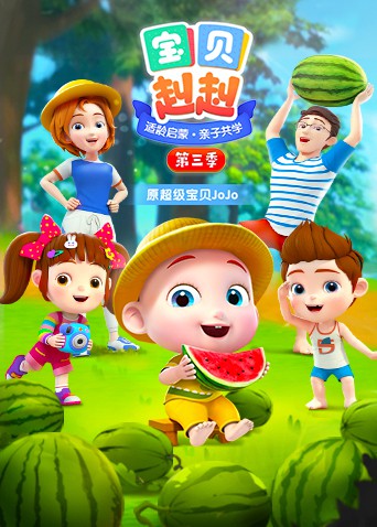 宝贝赳赳 第三季 第01集
