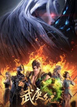 武庚纪 第四季 第01集