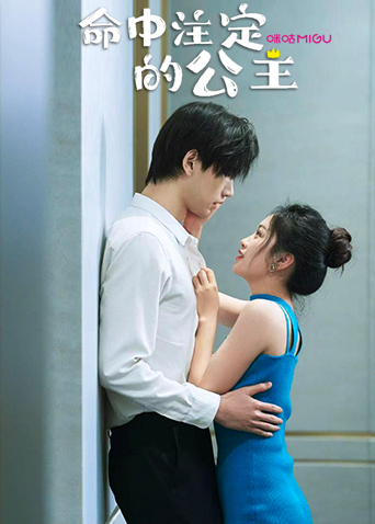 命中注定的公主 第01集