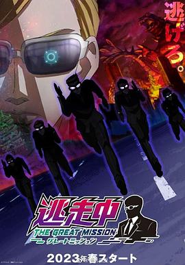 逃走中 大任务 第01集