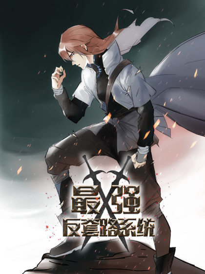 最强反套路系统 第01集