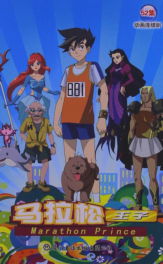 马拉松王子 第01集
