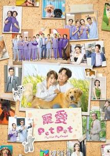 宠爱PetPet(国语) 第01集