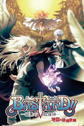 BASTARD！！暗黑破坏神 第二季 第03集