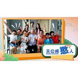 天公疼憨人 第01集