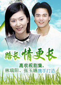 路长情更长 第01集