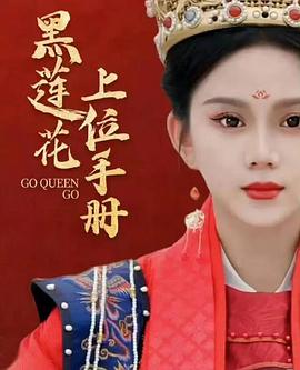 黑莲花上位手册 第01集