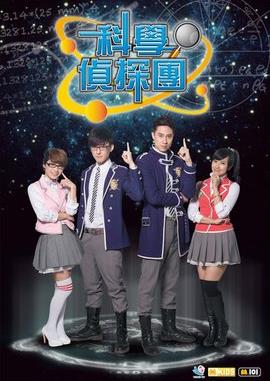 科学侦探园 第01集