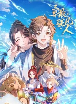 三界最强凡人动态漫画 第01集