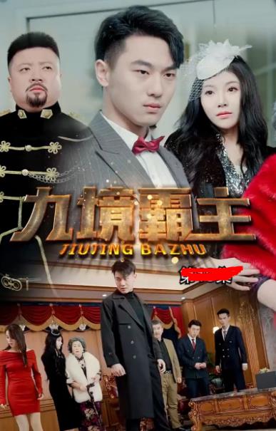 九境霸主 第01集