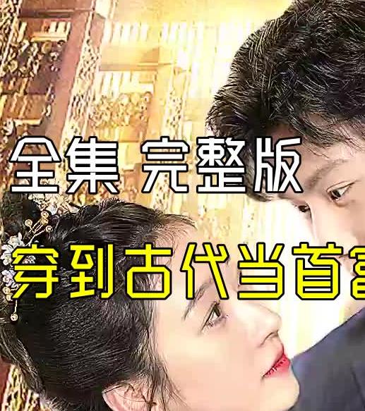 穿到古代当首富 第02集