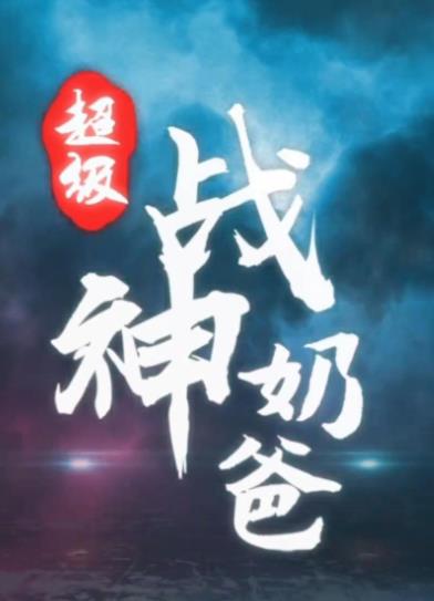 超级战神奶爸 第01-20集
