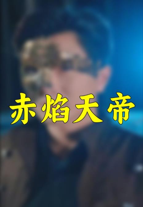 赤焰天帝 第01集