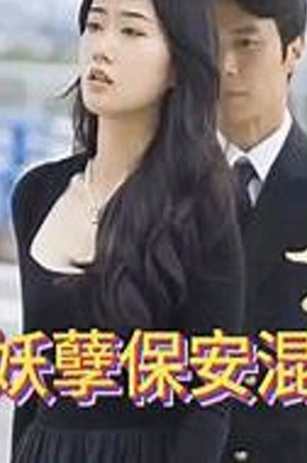 妖孽保安混花都 第01集