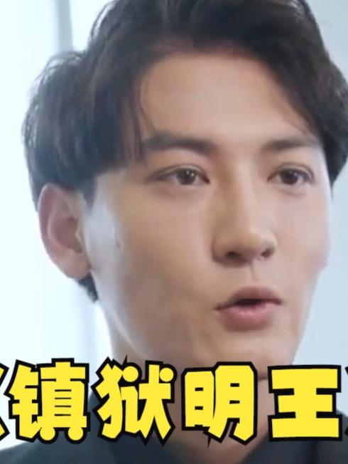 镇域明王 第01集