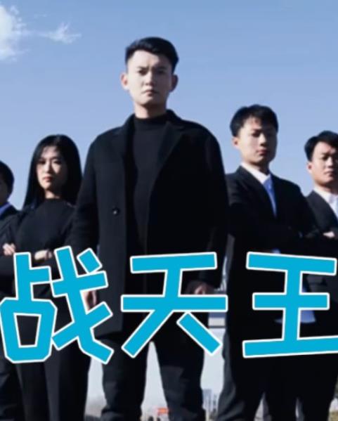 战天王 第01集