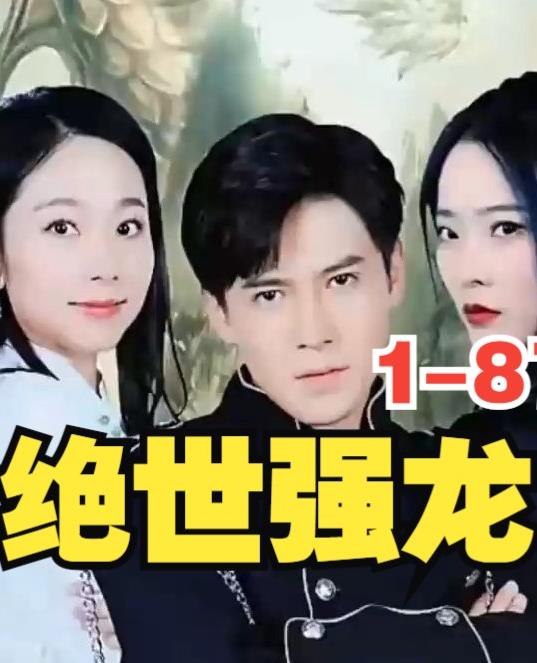 新版，绝世强龙 第01集