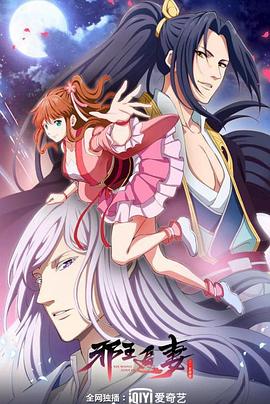 邪王追妻第二季 第01集