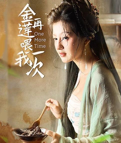 金莲再喂我一次 第01集