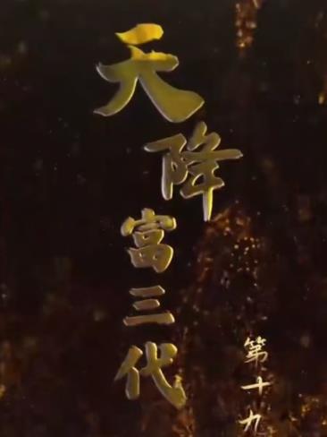 天降富三代 第08集