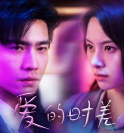 爱的时差 第02集