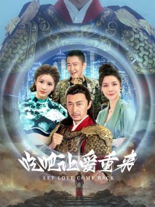 吃吧，让爱重来 第01集