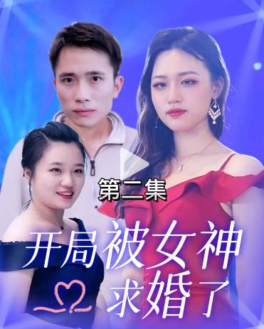 开局被女神求婚了 第01集